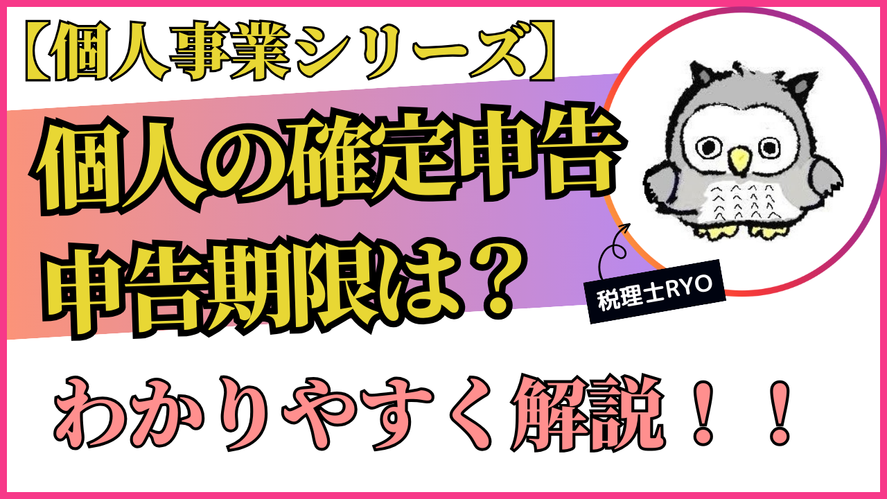 個人事業主の確定申告：わかりやすく解説します！